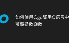 如何使用Cgo调用C语言中的可变参数函数