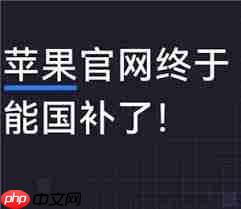 苹果官网国补为何仅北京上海有