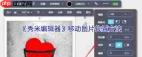 秀米编辑器如何移动图片位置