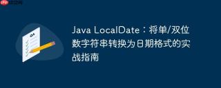Java LocalDate：将单/双位数字符串转换为日期格式的实战指南

