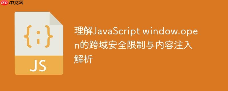 理解JavaScript window.open的跨域安全限制与内容注入解析-小浪学习网