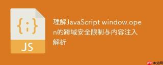 理解JavaScript window.open的跨域安全限制与内容注入解析