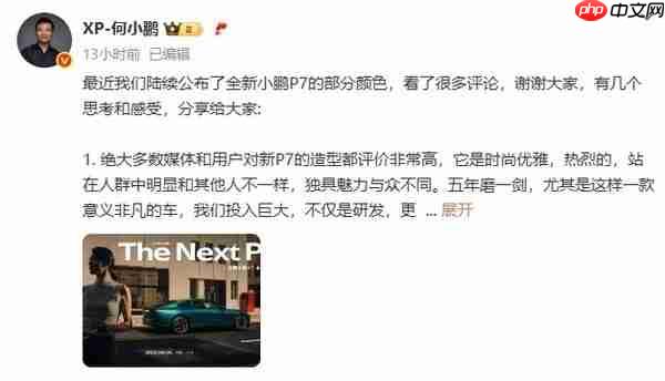何小鹏谈全新P7定价：不会是部分鹏友期待的那种“便宜”
