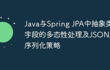 Java与Spring JPA中抽象类字段的多态性处理及JSON反序列化策略