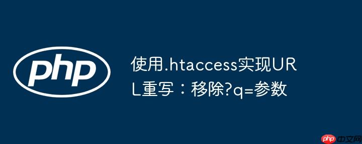 使用.htaccess实现url重写:移除?q=参数
