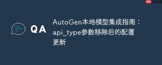 AutoGen本地模型集成指南：api_type参数移除后的配置更新