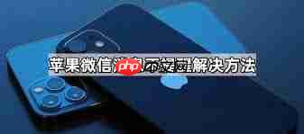 苹果微信消息不提醒怎么办