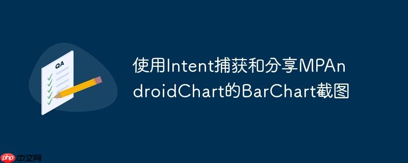 使用Intent捕获和分享MPAndroidChart的BarChart截图-小浪学习网