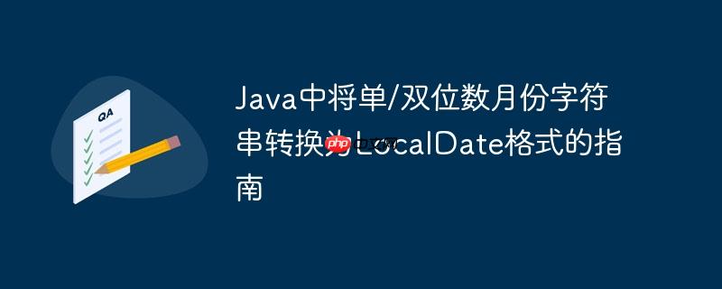 Java中将单/双位数月份字符串转换为LocalDate格式的指南-小浪学习网