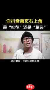 抖音精选内容如何设置