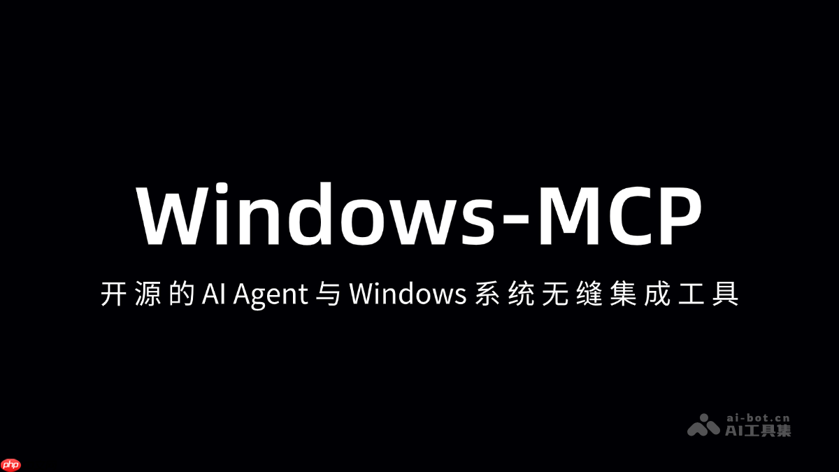 Windows-MCP— 开源的AI Agent与Windows系统无缝集成工具