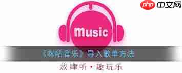 咪咕音乐怎样导入外部歌单