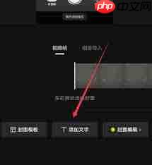 剪映视频如何添加文字固定封面