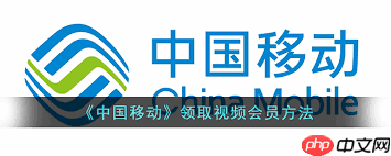 移动掌上营业厅如何领取会员