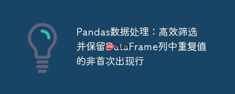 Pandas数据处理：高效筛选并保留DataFrame列中重复值的非首次出现行
