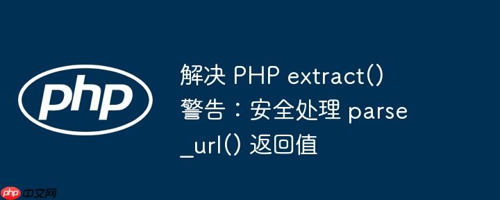 解决 php extract() 警告:安全处理 parse_url() 返回值