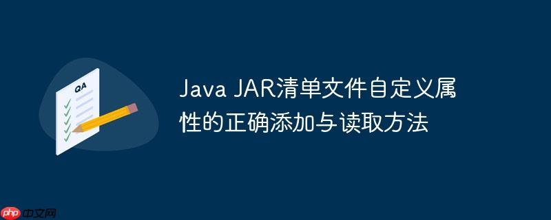 Java JAR清单文件自定义属性的正确添加与读取方法-小浪学习网