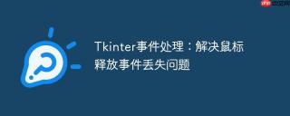 Tkinter事件处理：解决鼠标释放事件丢失问题