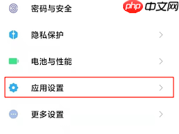 小米怎样设置下载软件需要密码 小米怎样设置下载密码