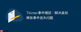 Tkinter事件捕获：解决鼠标释放事件丢失问题
