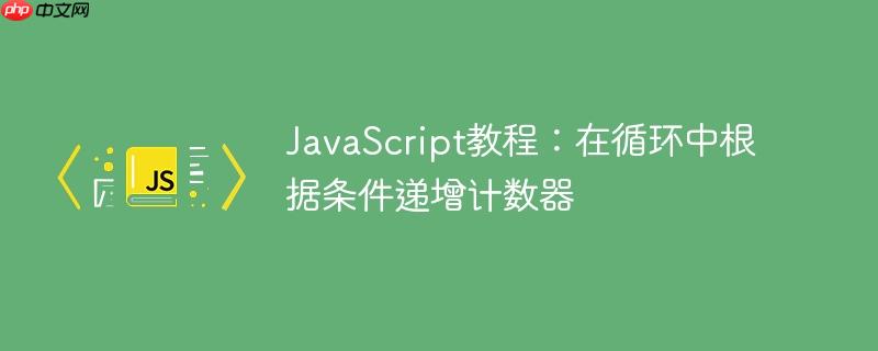 javascript教程：在循环中根据条件递增计数器