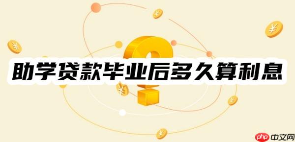一个例子看懂:助学贷款毕业后多久开始算利息,利息是多少?