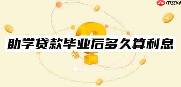 一个例子看懂：助学贷款毕业后多久开始算利息，利息是多少？