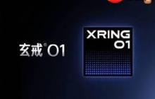 玄戒芯片是什么档次