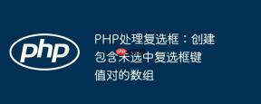 php处理复选框：创建包含未选中复选框键值对的数组