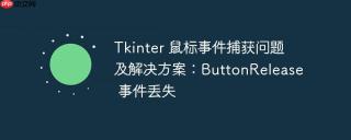 Tkinter 鼠标事件捕获问题及解决方案：ButtonRelease 事件丢失