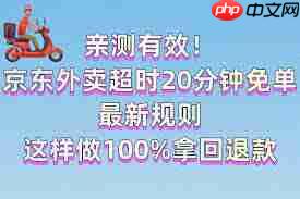 京东外卖超过20分钟免单退款何时到账