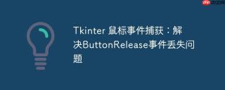 tkinter 鼠标事件捕获：解决buttonrelease事件丢失问题