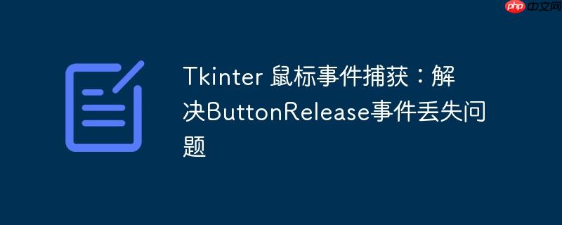 Tkinter 鼠标事件捕获：解决ButtonRelease事件丢失问题