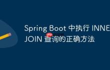 Spring Boot 中执行 INNER JOIN 查询的正确方法
