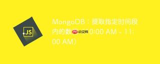 mongodb：提取指定时间段内的数据（10:00 am - 11:00 am）