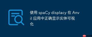 使用 spacy displacy 在 anvil 应用中正确显示实体可视化