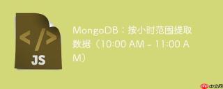 mongodb：按小时范围提取数据（10:00 am - 11:00 am）