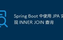 Spring Boot 中使用 JPA 实现 INNER JOIN 查询