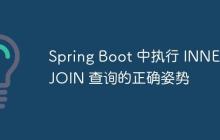 Spring Boot 中执行 INNER JOIN 查询的正确姿势
