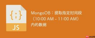 MongoDB：提取指定时间段（10:00 AM - 11:00 AM）内的数据