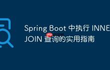 Spring Boot 中执行 INNER JOIN 查询的实用指南