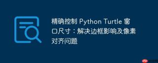 精确控制 python turtle 窗口尺寸：解决边框影响及像素对齐问题