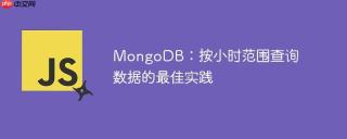 MongoDB：按小时范围查询数据的最佳实践