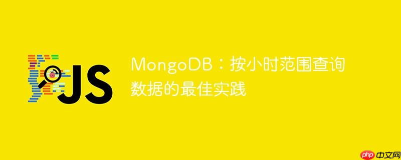 mongodb：按小时范围查询数据的最佳实践