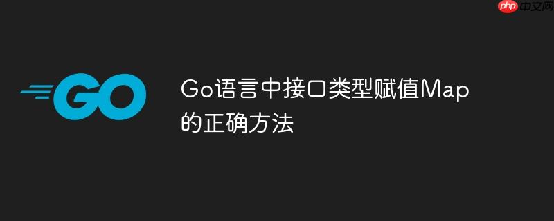 go语言中接口类型赋值map的正确方法