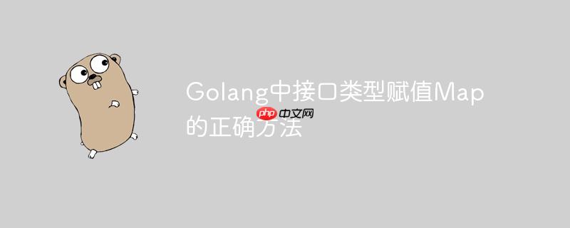 golang中接口类型赋值map的正确方法