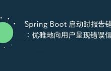 Spring Boot 启动时报告错误：优雅地向用户呈现错误信息
