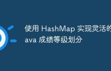 使用 HashMap 实现灵活的 Java 成绩等级划分