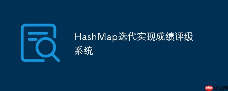 HashMap迭代实现成绩评级系统-小浪学习网
