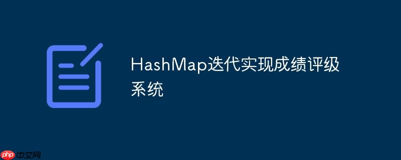 HashMap迭代实现成绩评级系统